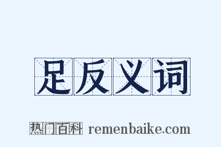 足反义词是什么意思的图片